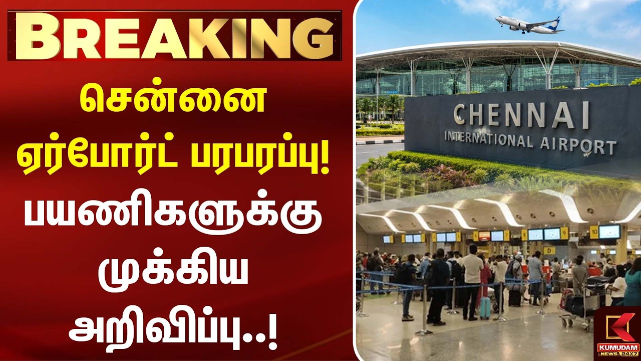சென்னை ஏர்போர்ட் பரபரப்பு! பயணிகளுக்கு முக்கிய அறிவிப்பு..!| Flight Delay | Chennai Airport சென்னை ஏர்போர்ட் பரபரப்பு! பயணிகளுக்கு முக்கிய அறிவிப்பு..!| Flight Delay | Chennai Airport