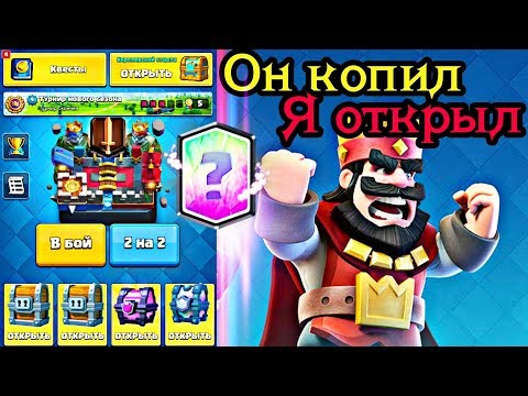 Он копил - я открыл! Открытие сундуков или спелбейт - это не моё / Clash Royale