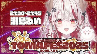 【 #TOMAFES2025 】とまりんに𝐇𝐚𝐩𝐩𝐲な歌を届ける歌枠リレー♥/ Singing Time Stream 【  瀬島るい┋ななしいんく】 #song #vtuber