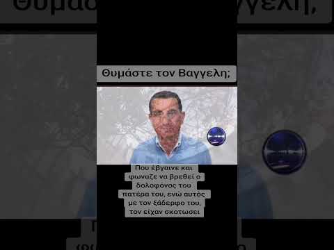 Θυμάστε τον Βαγγέλη;