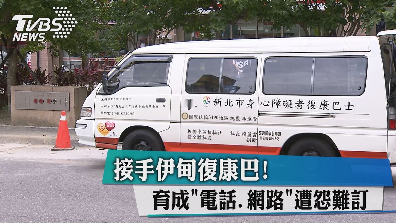 接手伊甸復康巴!育成「電話、網路」遭怨難訂