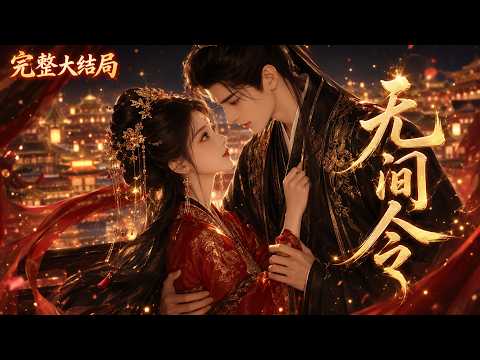 【完结】💕《无间令》容枝枝跪三千台阶求药，却被夫君带回他国公主，欲贬她为妾。她怒而和离，夺回嫁妆救药，改嫁权臣，成首辅夫人，连陛下都尊称她义母。#元气解说 #小说