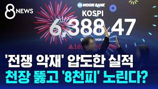 전쟁보다 실적..'코스피 6,388' 사상 최고치 찍었다 / SBS 8뉴스