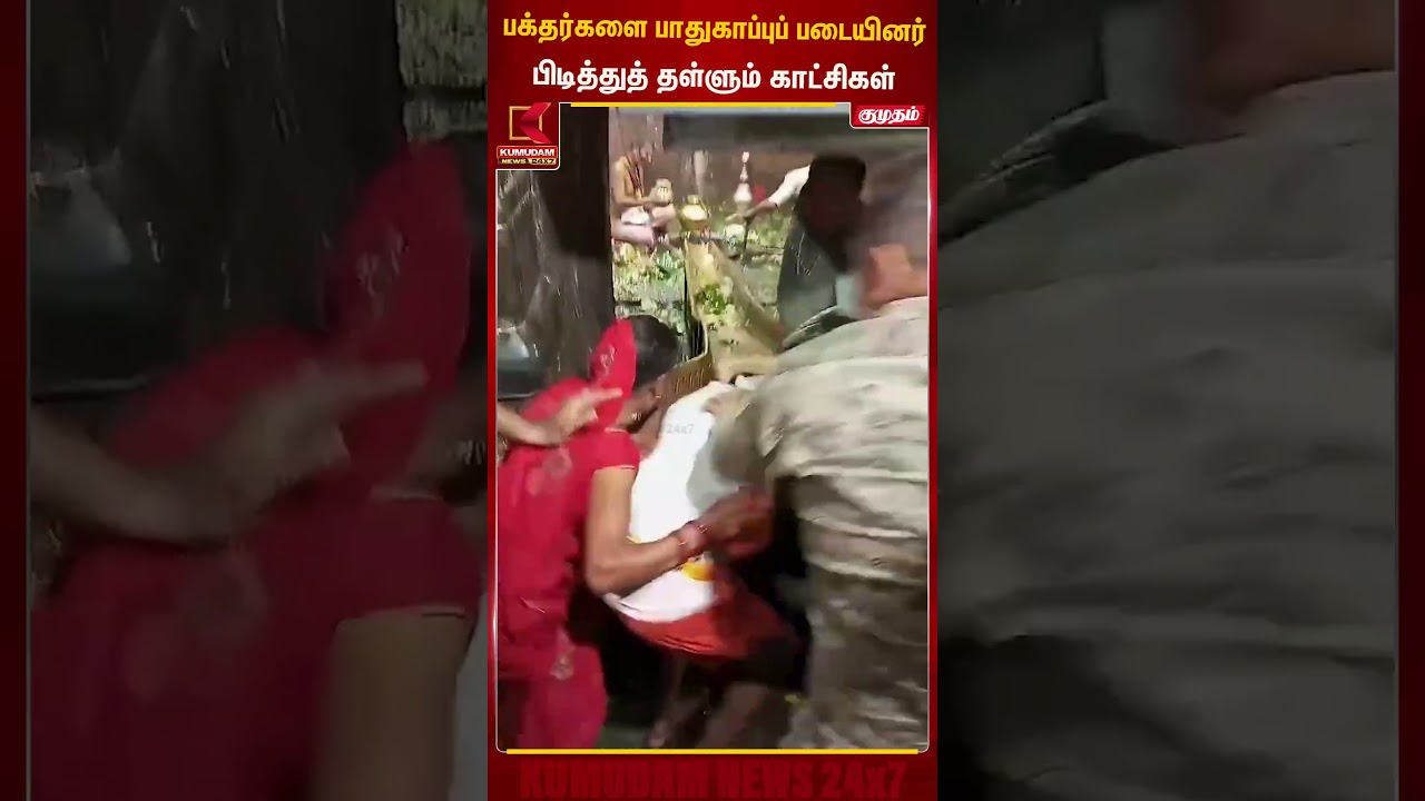 பக்தர்களை பாதுகாப்புப் படையினர்பிடித்துத் தள்ளும் காட்சிகள் | Temple Security | Kumudam News