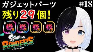 【スプラトゥーン レイダース】#18｜ガジェットパーツ残り29個…全部集めます。｜雑談しながら