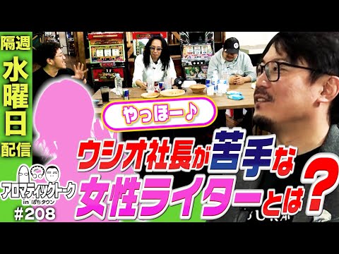 アロマティックトークinぱちタウン #208【木村魚拓 × 沖ヒカル × グレート巨砲 × ウシオ】★★隔週水曜日配信★★