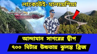 পাঁচ দিনের মালয়েশিয়া ভ্রমণ। আন্দামান সাগরের পাহাড়ি স্কাই ক্যাপ