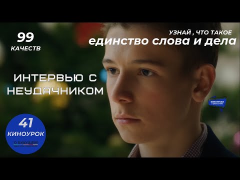ИНТЕРВЬЮ С НЕУДАЧНИКОМ. Киноурок 41: ЕДИНСТВО СЛОВА И ДЕЛА. Проект «О будущем»