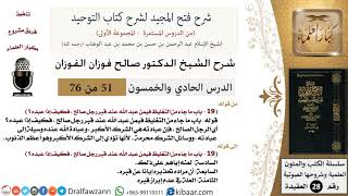 صورة شرح فتح المجيد (ما جاء من التغليظ فيمن عبد الله عند قبر رجل صالح فكيف إذا عبده؟) - الشيخ صالح الفوزان - مشروع كبار العلماء