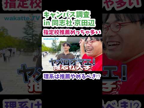 【理系は推薦やめるべき！？】同志社大学 京田辺キャンパスを調査【wakatte.TV 切り抜き】