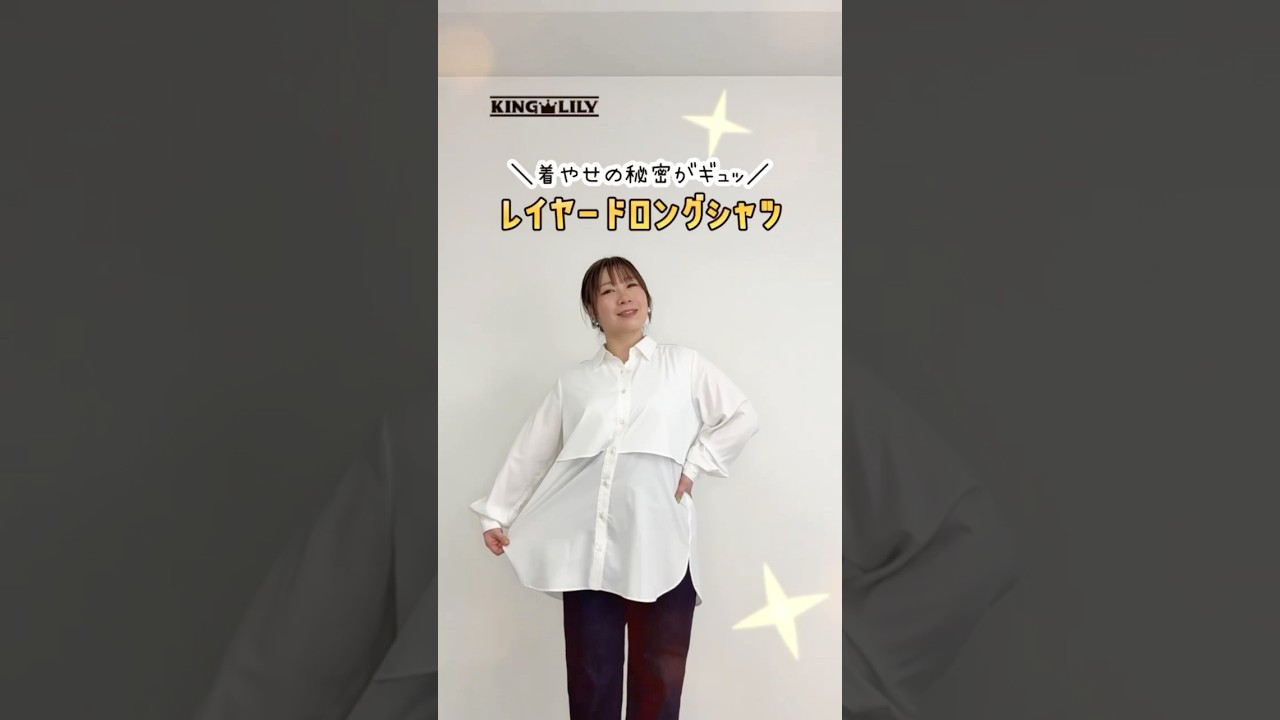 【KINGLILY】レイヤードロングシャツの魅力10個語るシリーズ‼︎