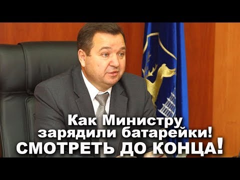 Как Министру зарядили батарейки