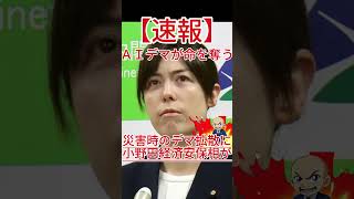 ＡＩが悪用される？災害時のデマ拡散に小野田経済安保相が警告！