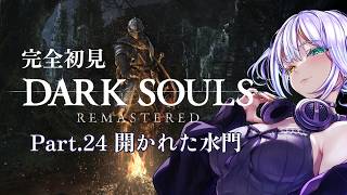 完全初見 DARK SOULS REMASTERED Part.24
