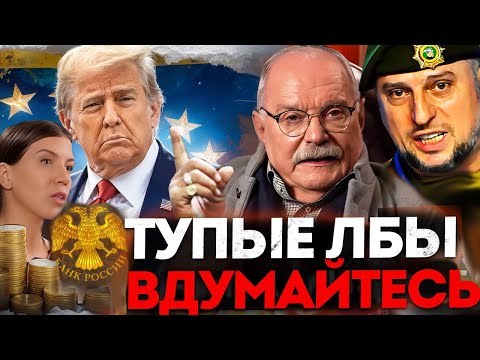 ТУПЫЕ ЛБЫ! ВДУМАЙТЕСЬ! МИХАЛКОВ БЕСОГОН / АПТИ АЛАУДИНОВ / ОКСАНА КРАВЦОВА @oksanakravtsova