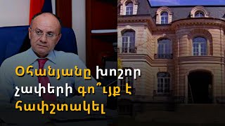 Օհանյանն իր նկատմամբ հետապնդումը շոու է համարում