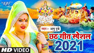 दउरा घाटे पहुचाये | Anu Dubey सबसे हिट Chhath Geet 2021 - Daura Ghate Pahuchay - Chhath Song 2021 - CHHATH
