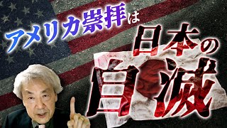 アメリカ崇拝は日本の自滅〜日本が滅びる４つのシナリオ(伊藤貫)