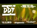 ДДТ - Метель (Live, Владивосток, 15.12.2015) 