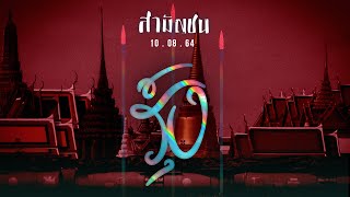 รุ้ง วงสามัญชน Feat. Jacoboi