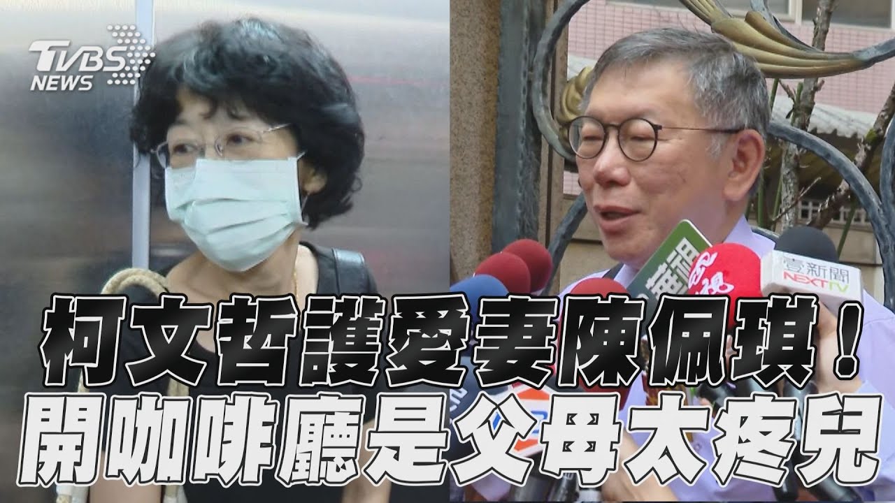 護航陳佩琪!駁設「人頭公司」 柯文哲:是父母太疼小孩