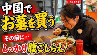 中国でお墓を買う前に、まずは腹ごしらえ。
