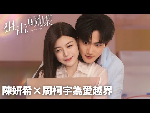 「狙擊蝴蝶」定檔預告丨陳妍希×周柯宇攜手越界，奔赴一場無法抗拒的宿命 🫀⚡️WeTV #陳妍希 #周柯宇 #劉芮麟 #陳小紜 #謝興陽 #程雅昭 thumnail