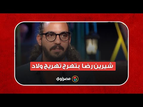 مروان يونس فيفي عبده لا تحب النكد وشيرين رضا بتهرج تهريج ولاد