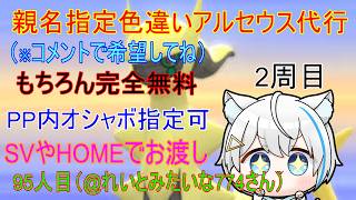 8/14【ポケモンBDSP】リスナーさんに色違いアルセウスプレゼント企画（乱数調整）　※2周目96人目