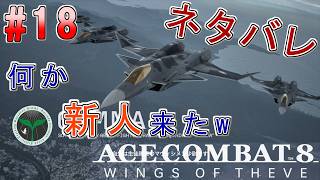 #18【エースコンバット8】-ACE8 WINGS OF THEVE-~何か新人来たｗ　なめられてる~#ネタバレ