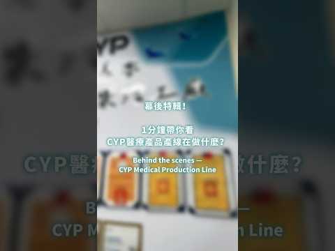 Thumbnail for 【CYP幕後特輯！醫療產品產線】 #cyp #shorts by cyp