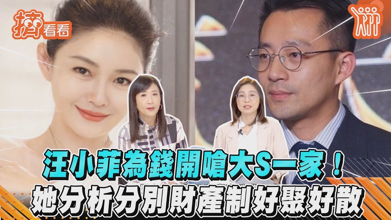 影音/汪小菲為錢開嗆大S一家! 她分析分別財產制好聚好散