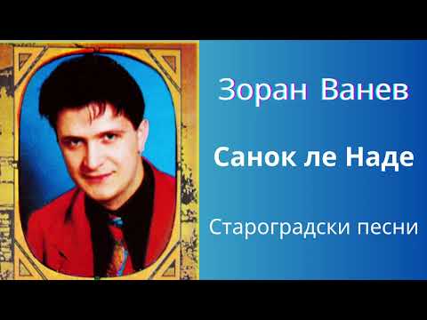 ЗОРАН ВАНЕВ - САНОЌ ЛЕ НАДЕ