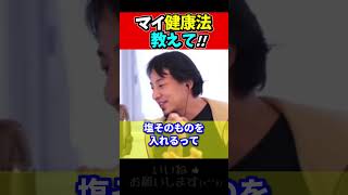 ひろゆきのマイ健康法、普通の人にはムリ説【ひろゆき#Shorts】