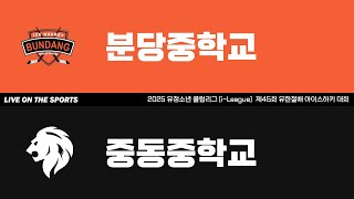 LIVE | 분당중 vs 중동중 | 2025. 9. 23 | 제45회 유한철배 전국 중등부 대회