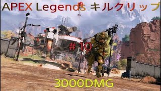 Apex Legends　#10 ダメージ出してく～