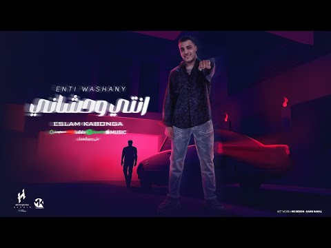 انتي وحشاني اسلام كابونجا توزيع يوسف اوشا مهرجانات 2024
