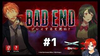 BAD END: プレイすると死ぬ？＃１