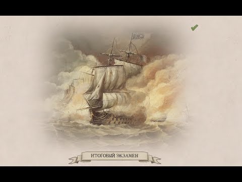 Naval Action как пройти финальный экзамен с перерывом на отдых?
