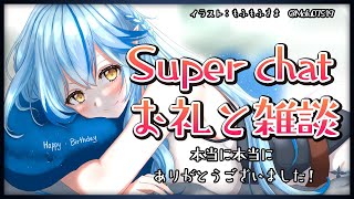 【晩酌雑談】スーパーチャットお礼+雑談【雪花ラミィ/ホロライブ】のサムネイル