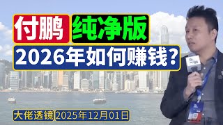 付鹏纯净版[11月28日] ：2026年投资，怎么投才能赚钱？精华版+完整版 |黄金|股息红利|AI|哑铃型结构