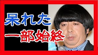 バナナマン日村、淫行報道で発覚した見苦しすぎる行状