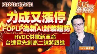 0526力成又漲停，FOPLP為新AI封裝趨勢：HVDC供電新革命，台達電先創高二線將跟進｜理財彥究院｜劉彥良 (圖)
