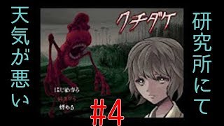 [クチダケ] クチダケの化け物から逃げ切ります part4