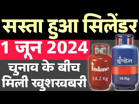सस्ता हुआ- LPG Gas Cylinder | LPG आज 1 जून 2024 दाम | LPG Gas Price | Indane, Bharat, HP Rate Today