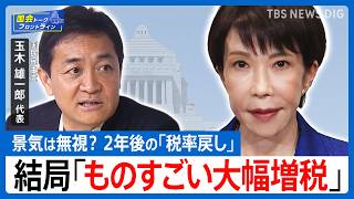 【消費税減税「議論なき案」に異議】物価高支援はもっと早くできる！“手取りを増やす”現実解は？　国民民主・玉木雄一郎代表【国会トークフロントライン】