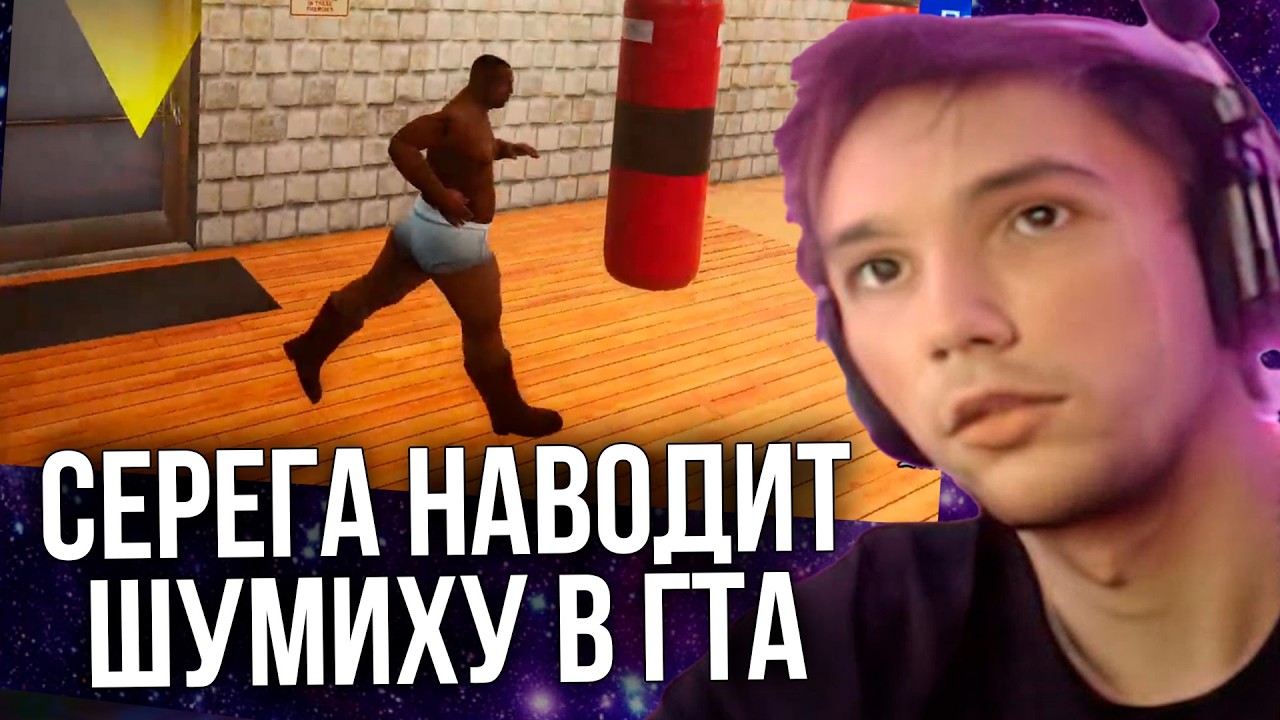 Серега Пират развлекается в ГТА Сан Андреас