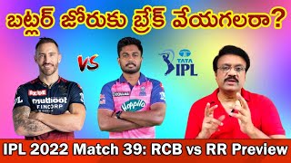 బట్లర్ జోరుకి బ్రేక్ వేయగలరా?/ IPL 2022 Match No. 39: RCB vs RR Preview