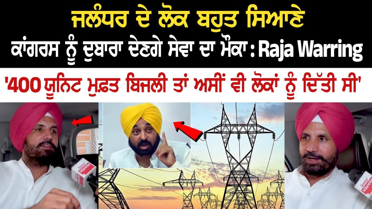 'We also gave 400 units of free electricity to the people', PPCC Chief Raja Warring 'We also gave 400 units of free electricity to the people', PPCC Chief Raja Warring