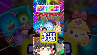 【ツムツム】脳汁確定！？気持ちよすぎる運ゲーツム3選 #ツムツム #ツムツムハート交換グループ #ゆっくり実況